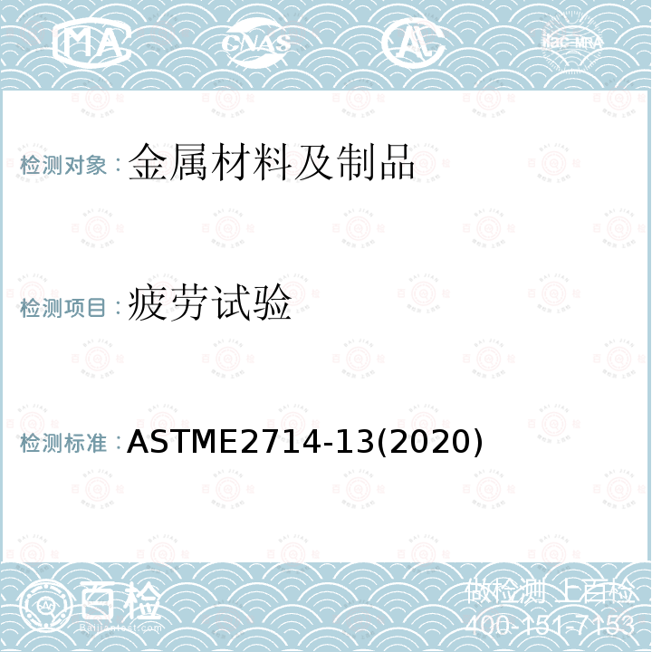 疲劳试验 ASTME 2714-132020  ASTME2714-13(2020)