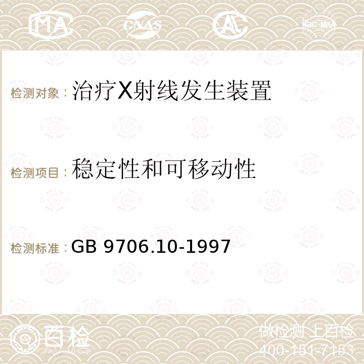 稳定性和可移动性 GB 9706.10-1997 医用电气设备 第二部分:治疗X射线发生装置安全专用要求