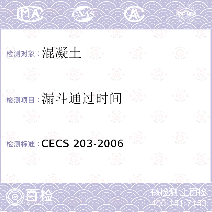 漏斗通过时间 CECS 203-2006  
