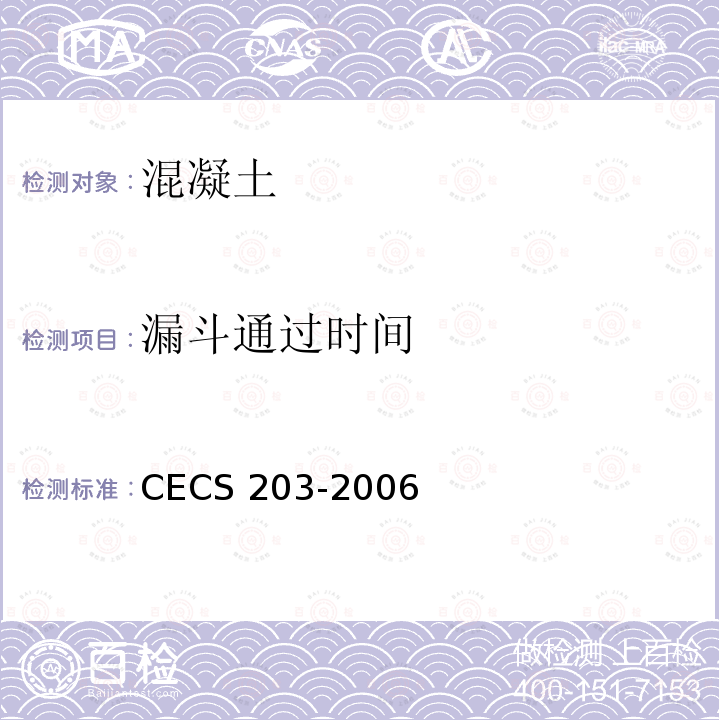 漏斗通过时间 漏斗通过时间 CECS 203-2006