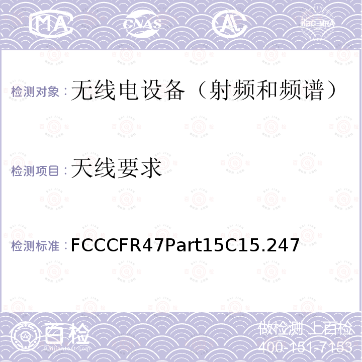 天线要求 天线要求 FCCCFR47Part15C15.247