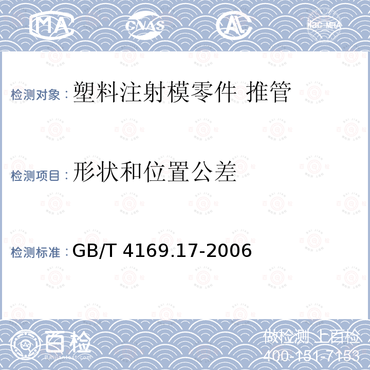 形状和位置公差 GB/T 4169.17-2006 塑料注射模零件 第17部分:推管