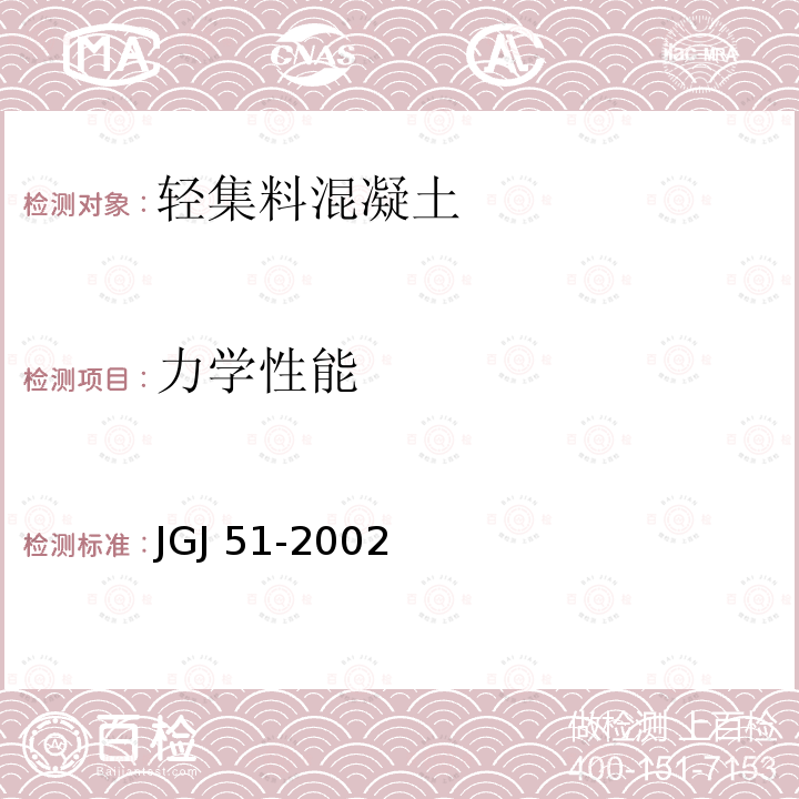 力学性能 JGJ 51-2002 轻骨料混凝土技术规程(附条文说明)