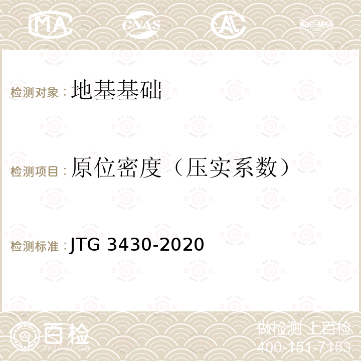 原位密度（压实系数） JTG 3430-2020 公路土工试验规程
