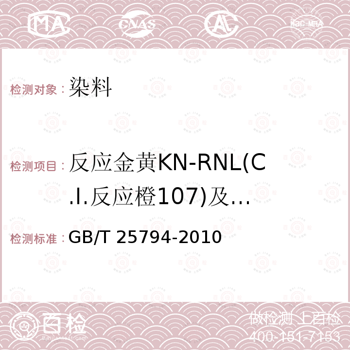 反应金黄KN-RNL(C.I.反应橙107)及反应红M-RB(C.I.反应红198) GB/T 25794-2010 反应金黄KN-RNL(C.I.反应橙107)及反应红M-RB(C.I.反应红198)