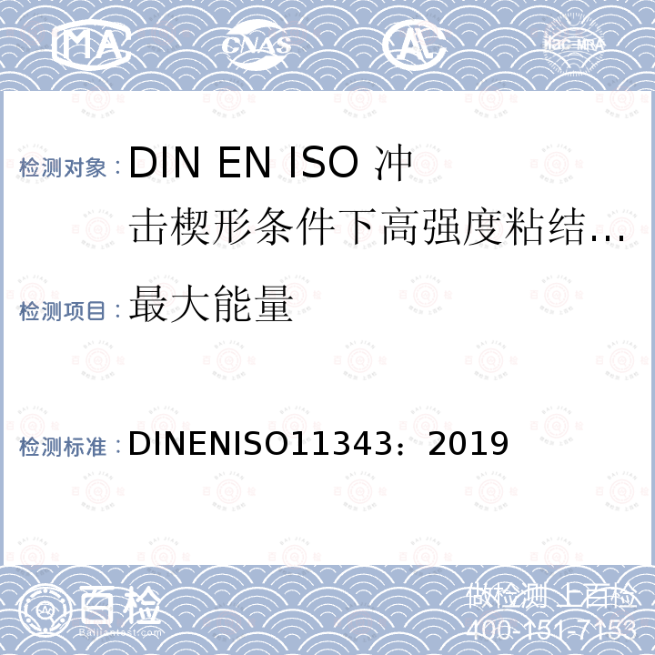 最大能量 ISO 11343-2019 粘合剂 在冲击条件下高强度胶粘剂耐动态劈裂的测定 楔形物冲击法 第1版