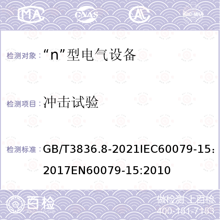 冲击试验 GB/T 3836.8-2021 爆炸性环境 第8部分：由“n”型保护的设备