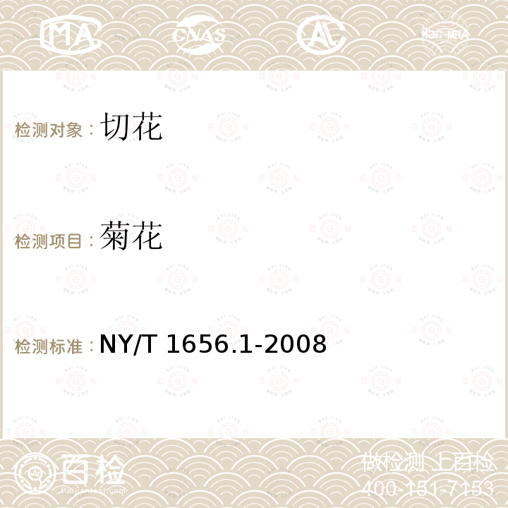 菊花 菊花 NY/T 1656.1-2008