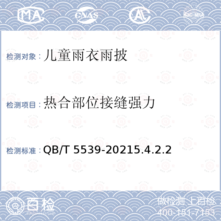 热合部位接缝强力 QB/T 5539-2021  5.4.2.2