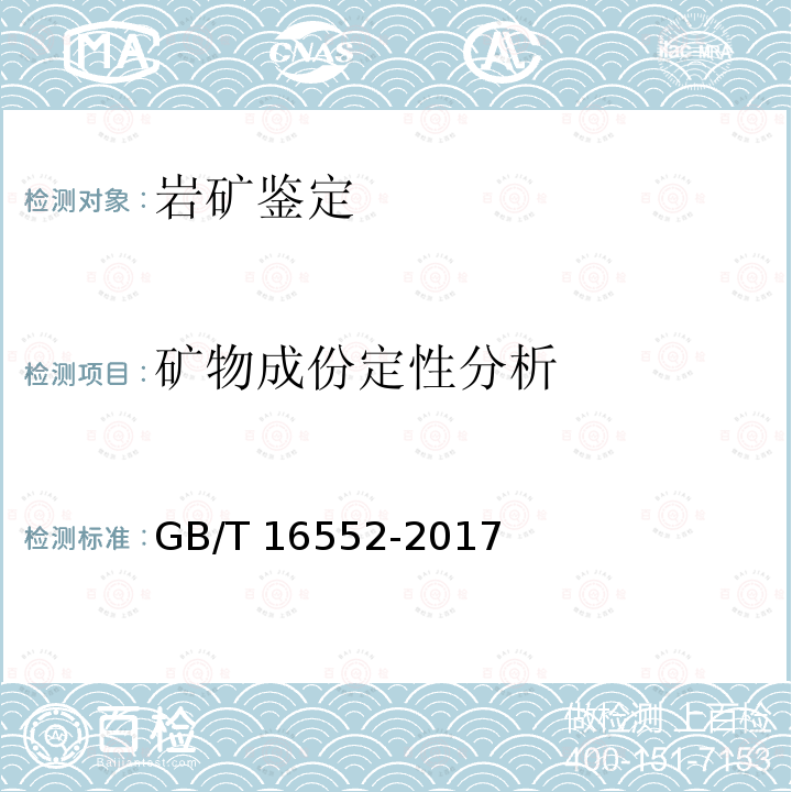 矿物成份定性分析 GB/T 16552-2017 珠宝玉石 名称