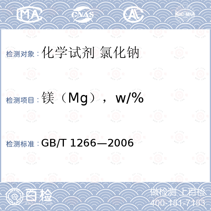 镁（Mg），w/% GB/T 1266-2006 化学试剂 氯化钠