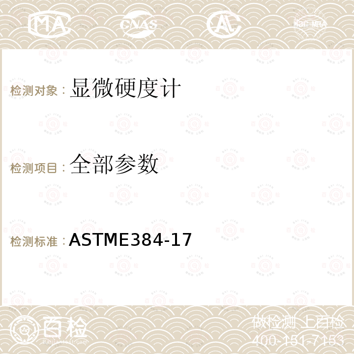 全部参数 全部参数 ASTME384-17