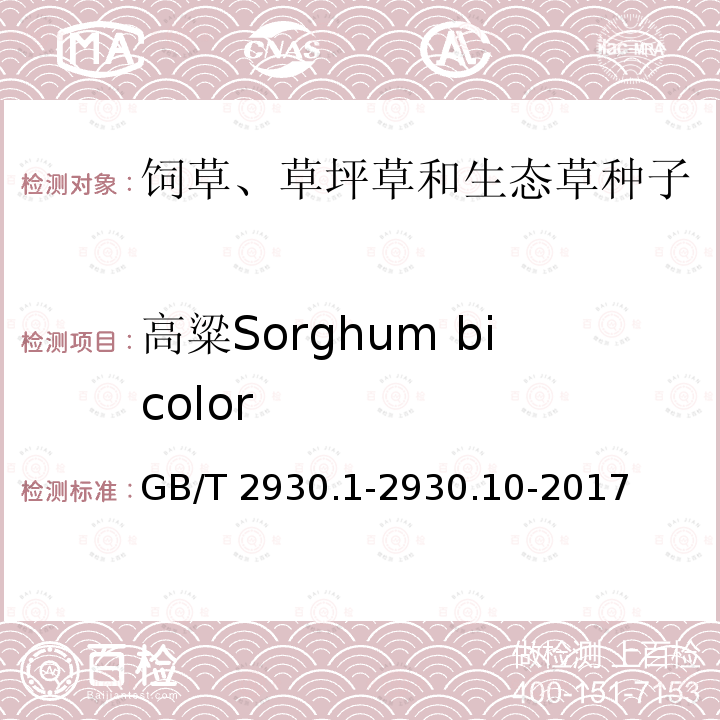 高粱Sorghum bicolor GB/T 2930.1-2930  .10-2017