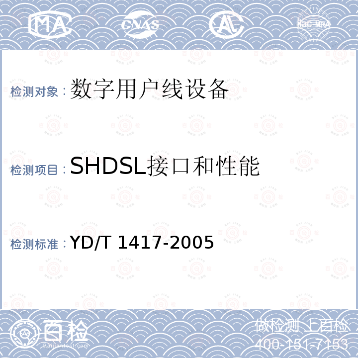 SHDSL接口和性能 SHDSL接口和性能 YD/T 1417-2005