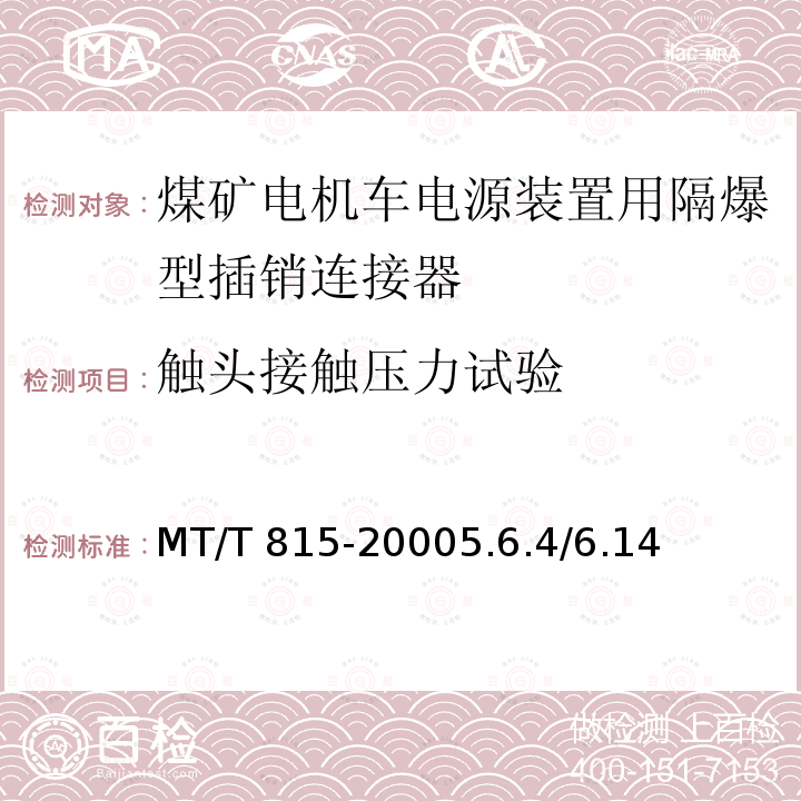 触头接触压力试验 触头接触压力试验 MT/T 815-20005.6.4/6.14