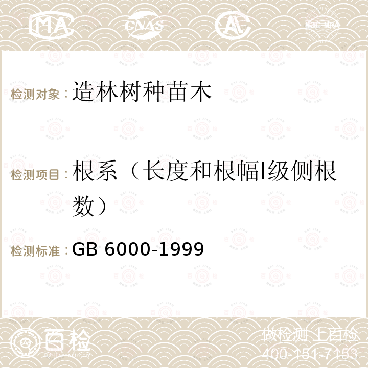 根系（长度和根幅Ⅰ级侧根数） GB 6000-1999 主要造林树种苗木质量分级