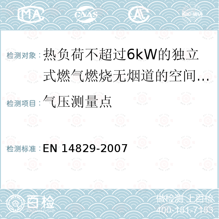 气压测量点 气压测量点 EN 14829-2007