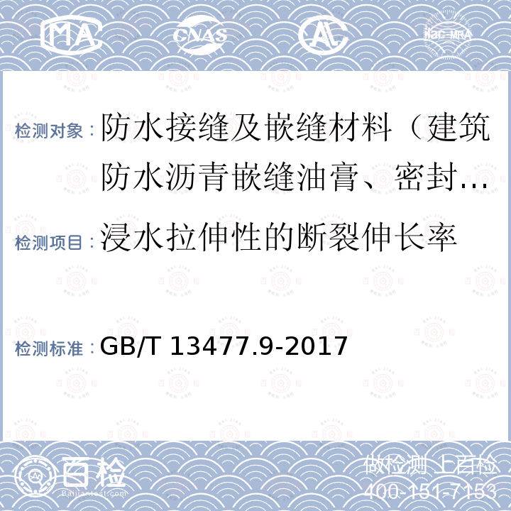 浸水拉伸性的断裂伸长率 GB/T 13477.9-2017 建筑密封材料试验方法 第9部分：浸水后拉伸粘结性的测定