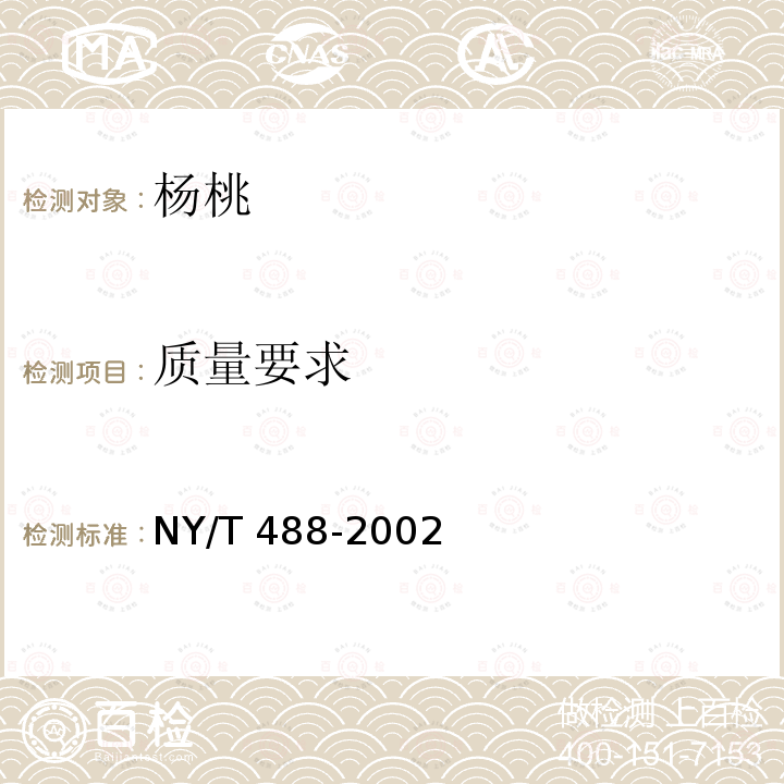 质量要求 NY/T 488-2002 杨桃