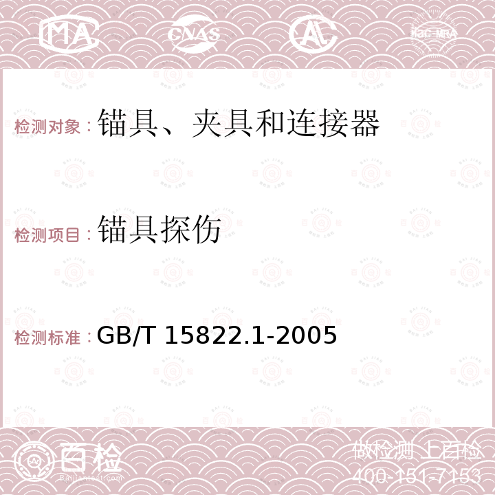 锚具探伤 GB/T 15822.1-2005 无损检测 磁粉检测 第1部分:总则