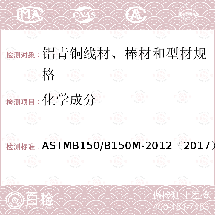 化学成分 ASTMB 150/B 150M-20  ASTMB150/B150M-2012（2017）