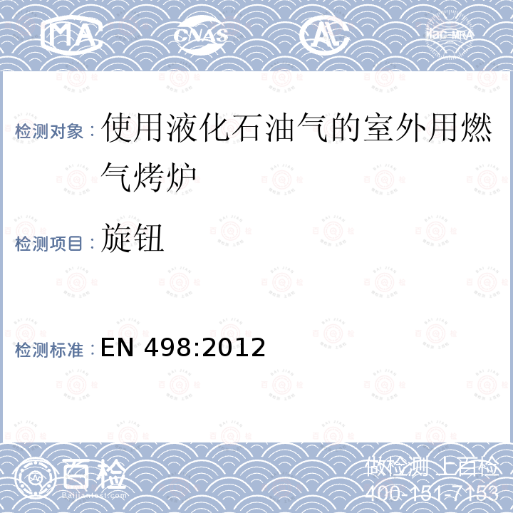 旋钮 EN 498:2012  