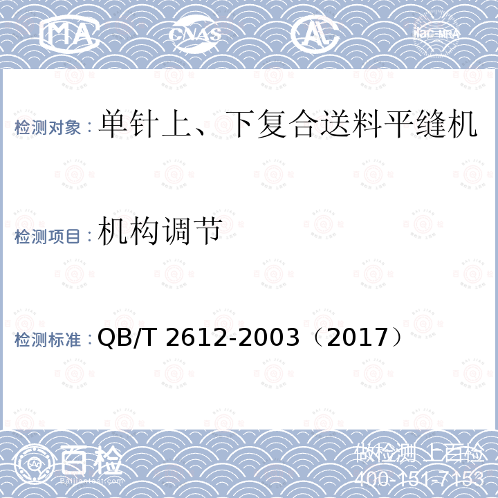 机构调节 QB/T 2612-2003 工业用缝纫机 单针上、下复合送料缝机机头