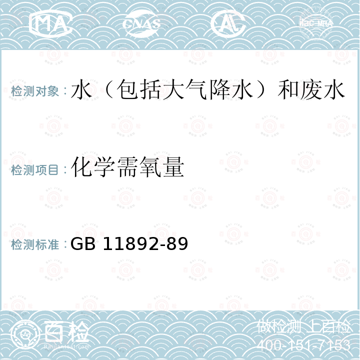 化学需氧量 GB 11892-89  