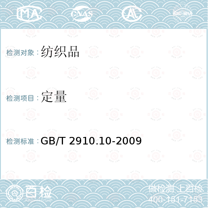 定量 GB/T 2910.10-2009 纺织品 定量化学分析 第10部分:三醋酯纤维或聚乳酸纤维与某些其他纤维的混合物(二氯甲烷法)