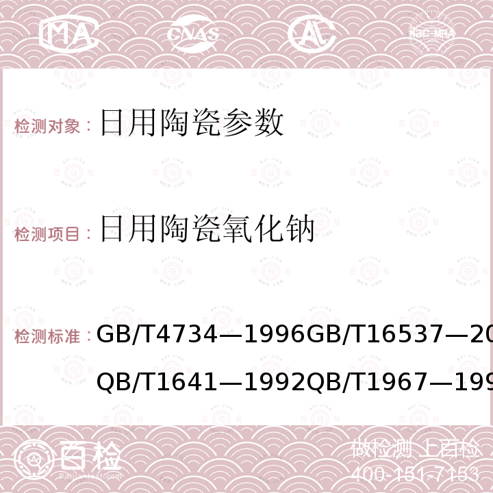 日用陶瓷氧化钠 GB/T 4734-1996 陶瓷材料及制品化学分析方法