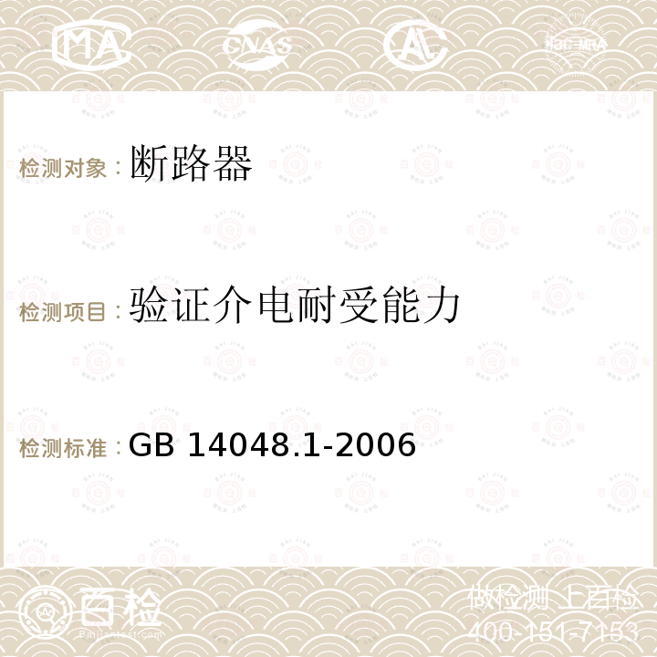 验证介电耐受能力 GB 14048.1-2006 低压开关设备和控制设备 第1部分:总则