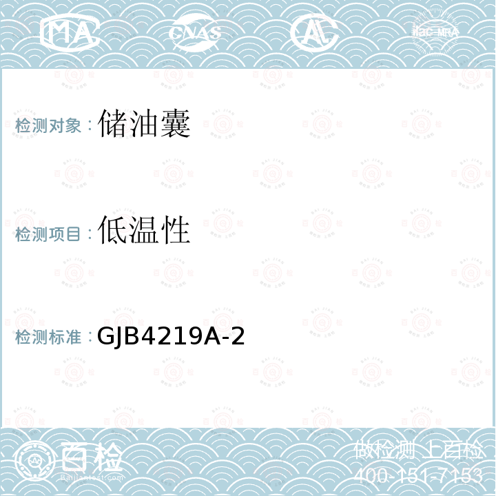 低温性 GJB4219A-2  