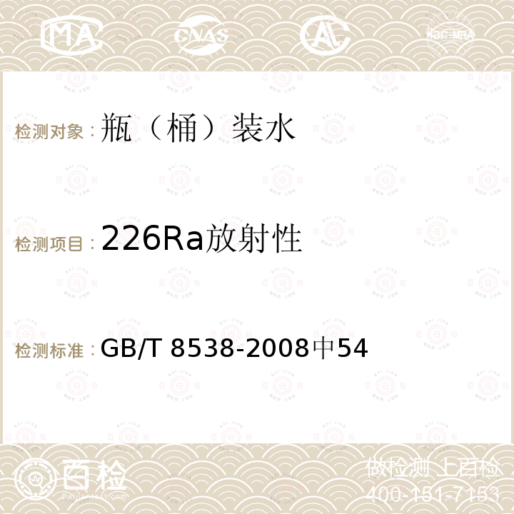 226Ra放射性 GB/T 8538-2008 饮用天然矿泉水检验方法