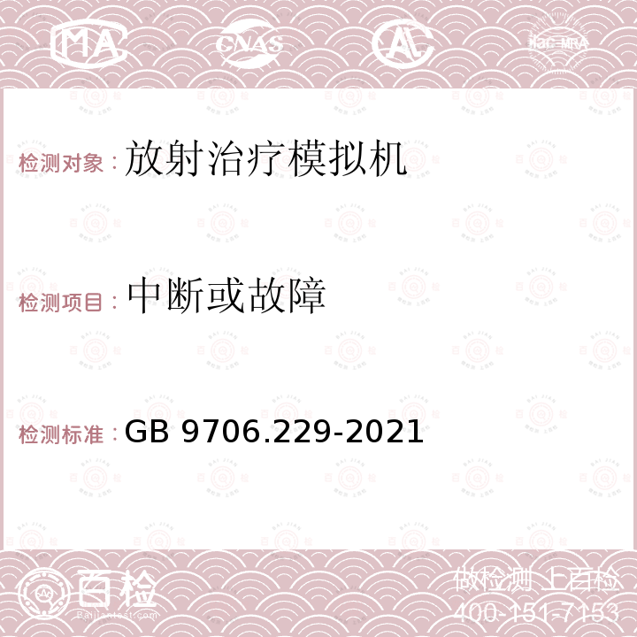 中断或故障 GB 9706.229-2021 医用电气设备 第2-29部分：放射治疗模拟机的基本安全和基本性能专用要求