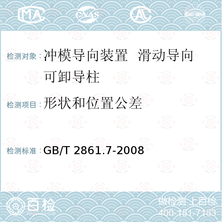 形状和位置公差 GB/T 2861.7-2008 冲模导向装置 第7部分:滑动导向可卸导柱