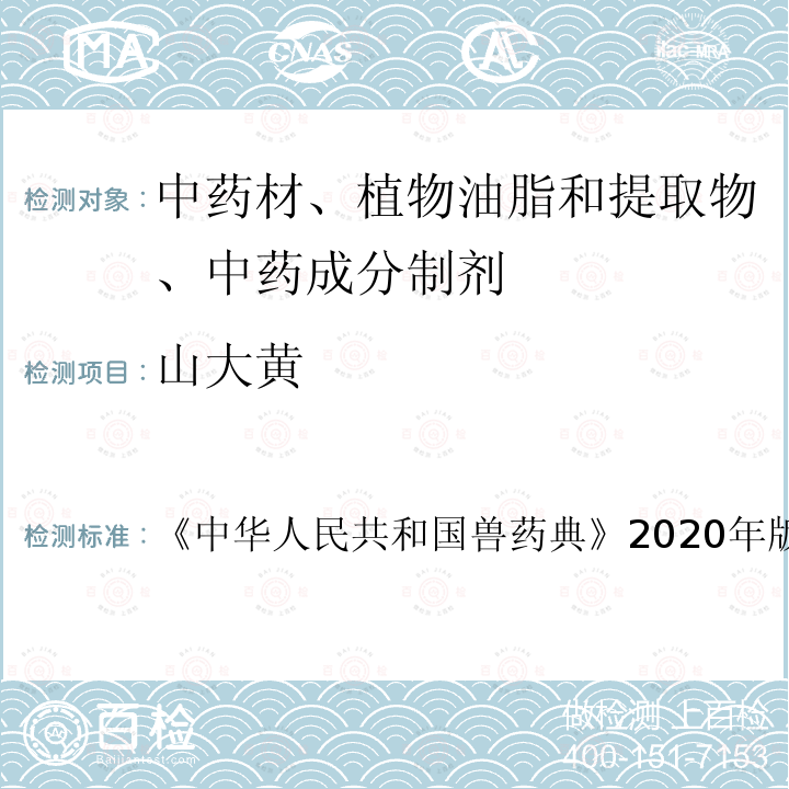 山大黄 中华人民共和国兽药典  《》2020年版二部第37～38页