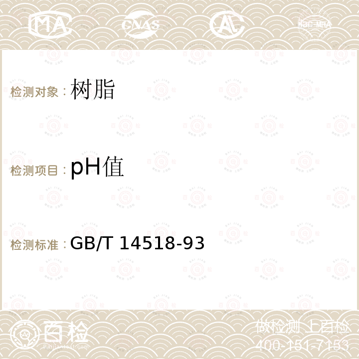 pH值 pH值 GB/T 14518-93