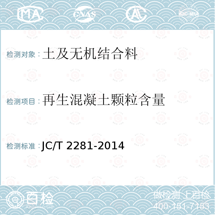 再生混凝土颗粒含量 再生混凝土颗粒含量 JC/T 2281-2014