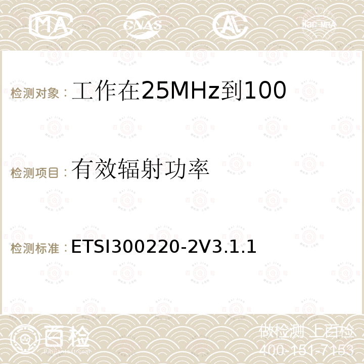 有效辐射功率 ETSI300220-2V3.1.1  