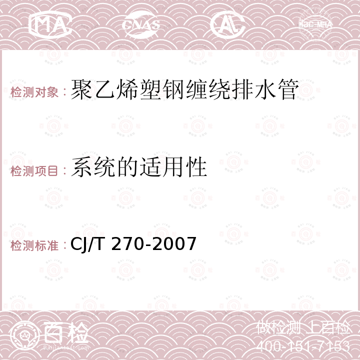 系统的适用性 CJ/T 270-2007 聚乙烯塑钢缠绕排水管