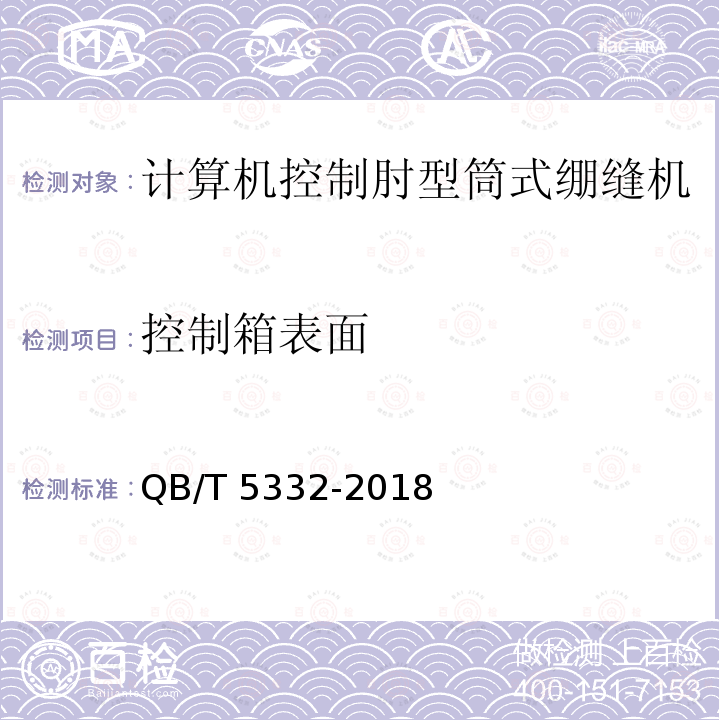 控制箱表面 QB/T 5332-2018 工业用缝纫机 计算机控制肘型筒式绷缝机