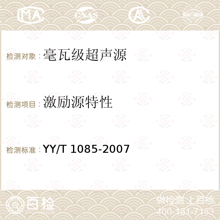 激励源特性 YY/T 1085-2007 毫瓦级超声源