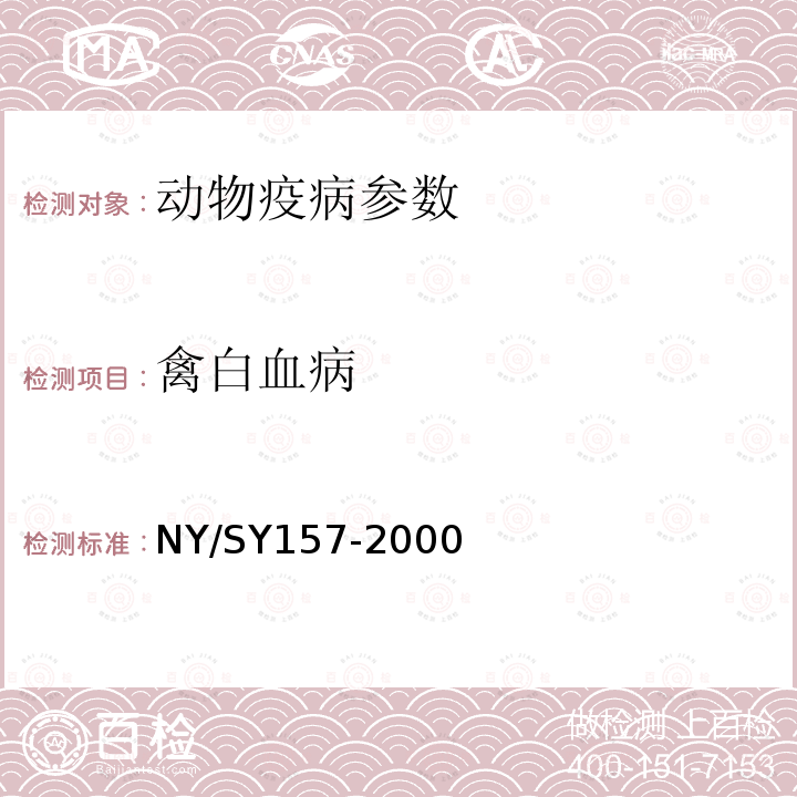 禽白血病 SY 157-200  NY/SY157-2000