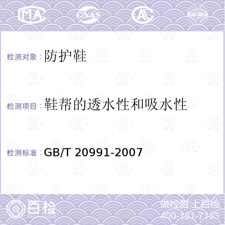 鞋帮的透水性和吸水性 GB/T 20991-2007 个体防护装备 鞋的测试方法