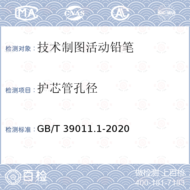 护芯管孔径 GB/T 39011.1-2020 技术制图活动铅笔 第1部分：分类、尺寸、性能要求和试验