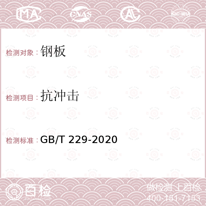 抗冲击 GB/T 229-2020 金属材料 夏比摆锤冲击试验方法