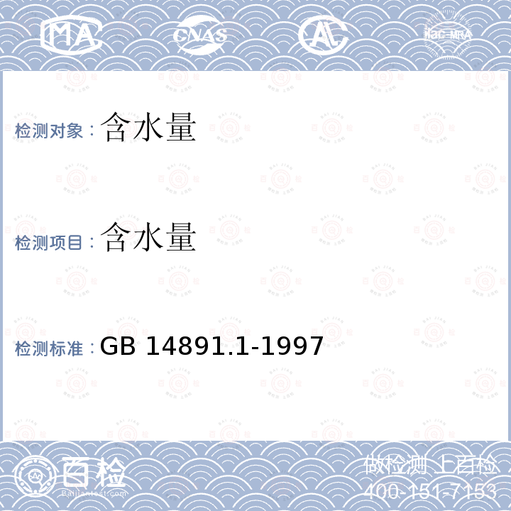 含水量 GB 14891.1-1997 辐照熟畜禽肉类卫生标准