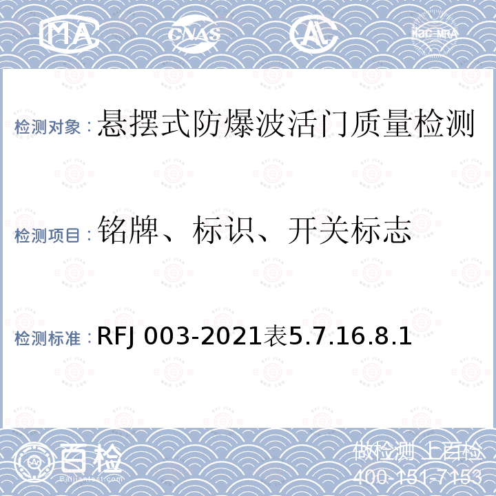 铭牌、标识、开关标志 RFJ 003-2021  表5.7.16.8.1