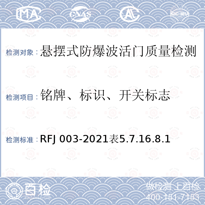 铭牌、标识、开关标志 铭牌、标识、开关标志 RFJ 003-2021表5.7.16.8.1