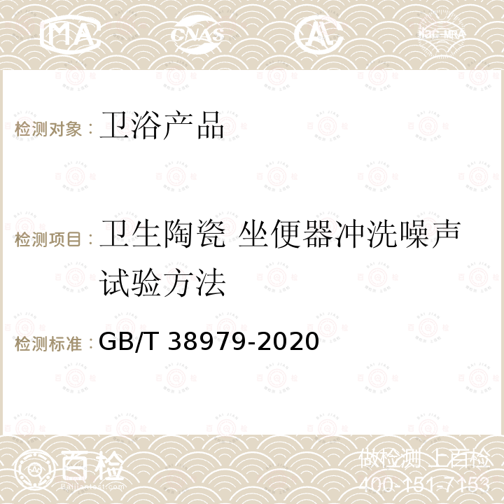 卫生陶瓷 坐便器冲洗噪声试验方法 卫生陶瓷 坐便器冲洗噪声试验方法 GB/T 38979-2020